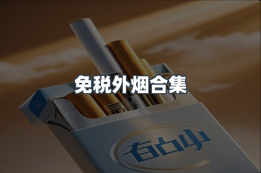 日本香烟系列